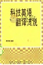 科技英语翻译浅说（1981 PDF版）