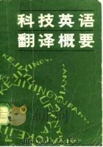 科技英语翻译概要（1981 PDF版）