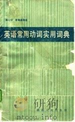 英语常用动词实用词典（1986 PDF版）