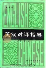 英汉对译指导 1985 PDF电子版封面 7306·124 陈胥华编