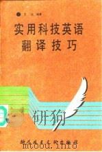 实用科技英语翻译技巧（1992 PDF版）