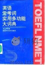 英语常考词实用多功能大词典（1995 PDF版）