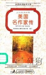 走向英语世界  美国名作家传（1994 PDF版）