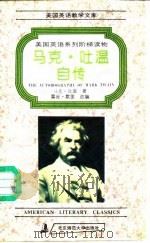马克·吐温自传（1994 PDF版）
