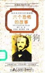 六个恐怖的故事  爱伦·坡恐怖侦探小说集（1994 PDF版）
