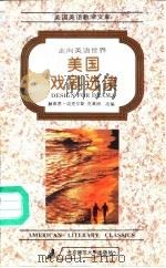 走向英语世界  美国戏剧选读（1994 PDF版）
