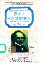 罗杰·马尔文的葬礼（1994 PDF版）