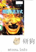 现代美国生活方式（1997 PDF版）