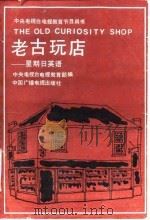 老古玩店  星期日英语（1986 PDF版）