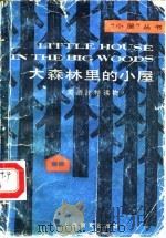 大森林里的小屋（1985 PDF版）