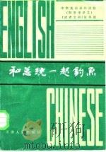 和总统一起钓鱼-《读者文摘》故事选 附参考译文 1986 PDF电子版封面 7072·1399 天津外国语学院《文化译丛》编辑部