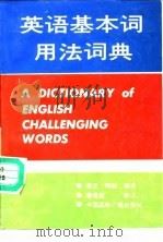 英语基本词用法词典（1991 PDF版）