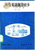 科技英语翻译初步  修订本（1979 PDF版）