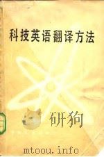 科技英语翻译方法（1981 PDF版）