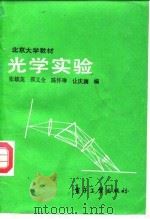 光学实验（1989 PDF版）