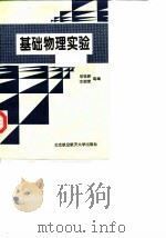 基础物理实验 1998 PDF电子版封面 7810127837 邬铭新等编