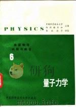 美国物理试题与解答 第6卷 量子力学 1987 PDF电子版封面 7312000339 中国科学技术大学物理辅导班主编