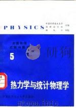 美国物理试题与解答  第5卷  热力学与统计物理学（1986 PDF版）