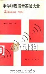 中学物理演示实验大全（1989 PDF版）