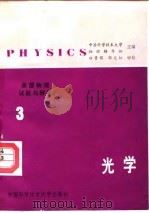 美国物理试题与解答  第3卷  光学（1986 PDF版）