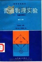 普通物理实验  2  电磁学部分  第2版（1985 PDF版）