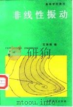 非线性振动（1992 PDF版）