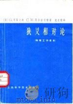狭义相对论  物理工作者用（1963 PDF版）
