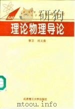 理论物理导论（1994 PDF版）
