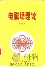 电磁场理论（1985 PDF版）
