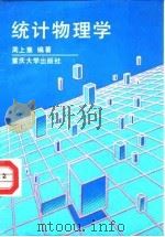 统计物理学（1991 PDF版）
