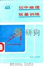 初中物理双基训练（1990 PDF版）