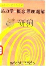 热力学  概念  原理  题解（1988 PDF版）