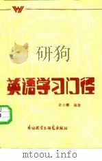 英语学习门径（1986 PDF版）