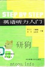 英语听力入门 A Comprehensive Listening Course 第4册 教师用书 1985 PDF电子版封面 7561700253 张民伦等编