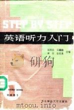 英语听力入门 A Comprehensive Listening Course 第1册 教师用书 1983 PDF电子版封面 7561700229 张民伦等编