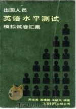 出国人员英语水平测试模拟试卷汇编（1986 PDF版）