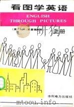 看图学英语 1982 PDF电子版封面 7143·6261 (英)理查兹(I.A. Richards)著;孟庆沫译