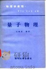 物理学教程  量子物理（1982 PDF版）