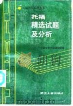 托福精选试题及分析（1989 PDF版）