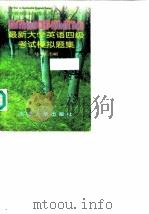 最新大学英语四级考试模拟题集 1998 PDF电子版封面 7561810709 马洵主编(天津外国语学院)