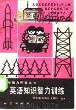 英语知识智力训练（1982 PDF版）