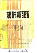 英语四千单词百日通（1982 PDF版）