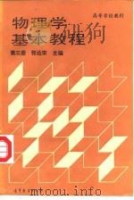 物理学基本教程  第3册（1989 PDF版）