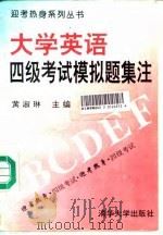 大学英语四级考试模拟题集注（1993 PDF版）