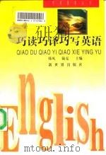 巧读巧译巧写英语（1996 PDF版）