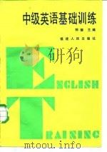 中级英语基础训练（1986 PDF版）