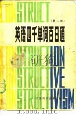 英语四千单词百日通  第2版（1982 PDF版）