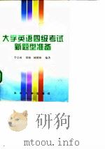 大学英语四级考试新题型准备（1997 PDF版）