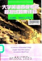 大学英语四级考试模拟试题集详释 含1995、1996年新题型 1997 PDF电子版封面 7801055942 司树森主编