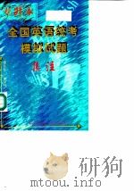 全国英语统考模拟试题集注（1999 PDF版）
